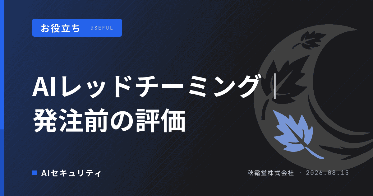AIレッドチーミングとは|生成AI発注前のセキュリティ評価