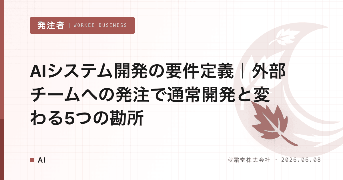 AIシステム開発の要件定義|外部チームへの発注で通常開発と変わる5つの勘所