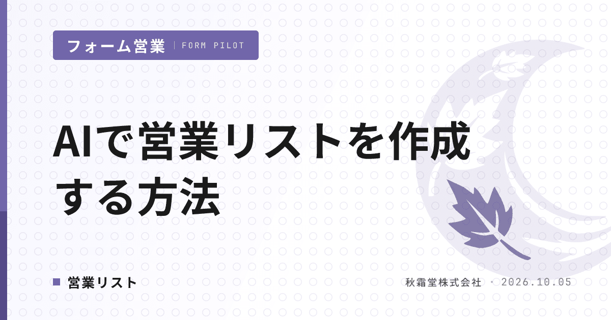 AIで営業リストを作成する方法|自動化できる範囲と人の確認