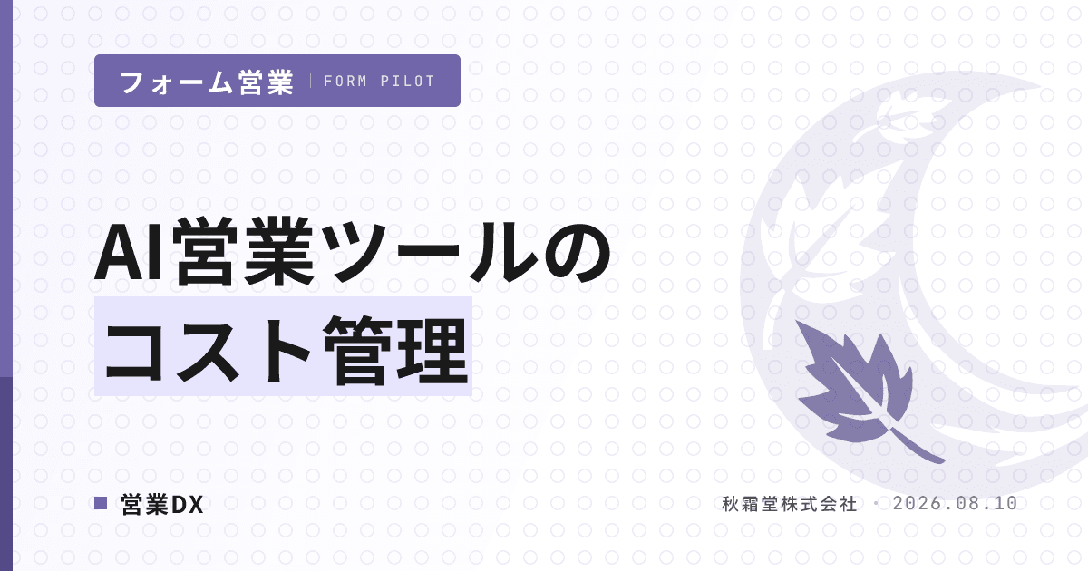 AI営業ツールのコスト管理|稟議に耐える可視化4条件と選定チェックリスト