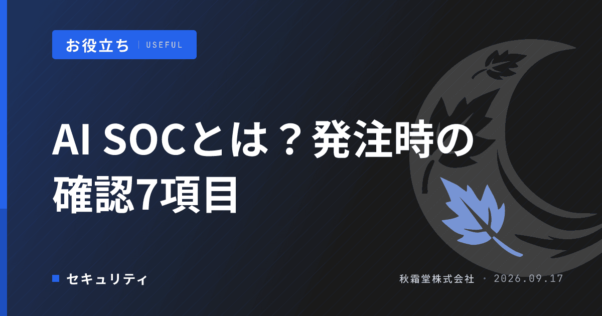 AI SOCとは?AIシステムの異常監視を発注時に確認する7項目
