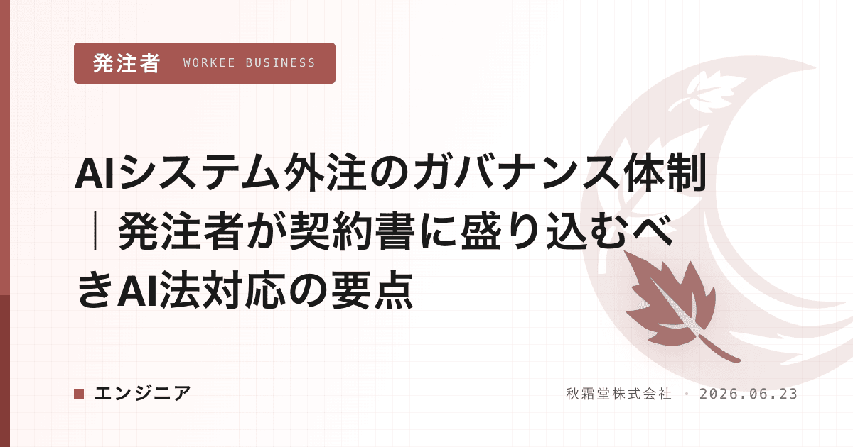 AIシステム外注のガバナンス体制|発注者が契約書に盛り込むべきAI法対応の要点