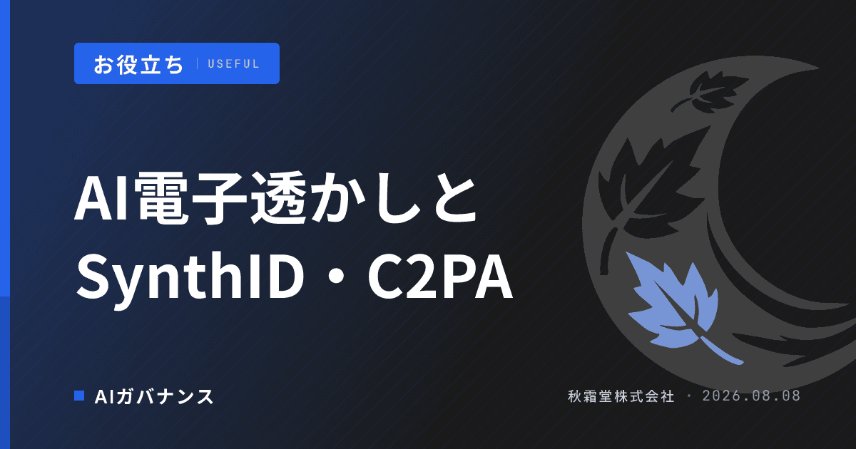 AI電子透かしとは?SynthID・C2PAで生成AIコンテンツの真正性を証明する仕組み