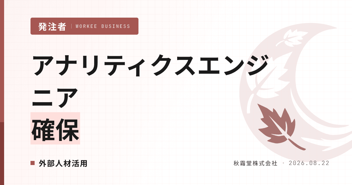 アナリティクスエンジニアを業務委託で確保する方法|dbt人材の役割定義