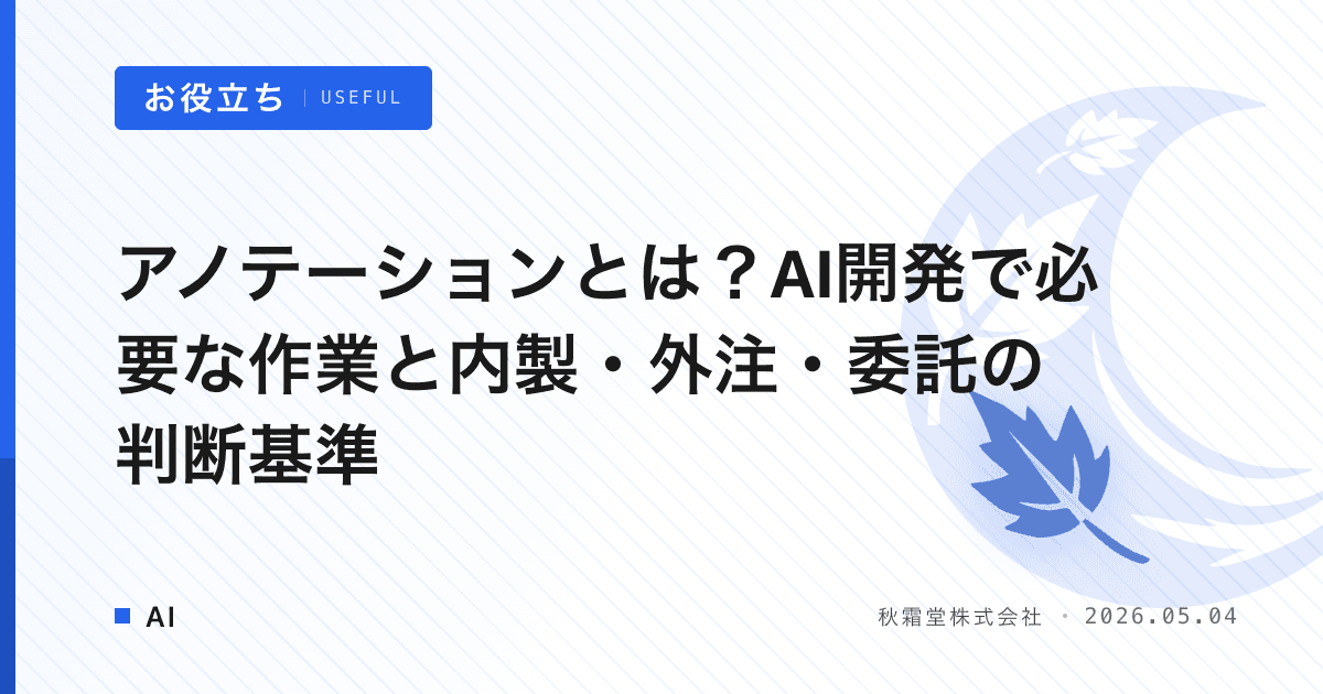 アノテーションとは?AI開発で必要な作業と内製・外注・委託の判断基準