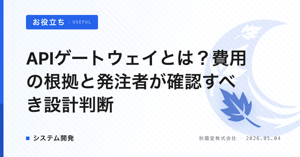 APIゲートウェイとは?費用の根拠と発注者が確認すべき設計判断
