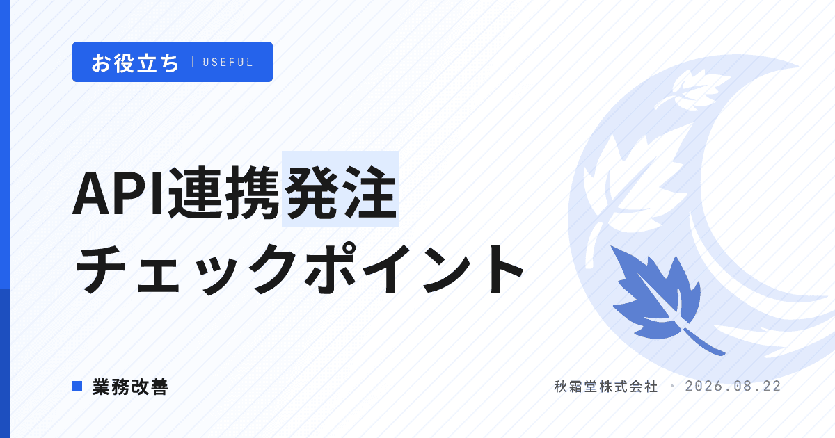 API連携を発注する際のチェックポイント|要件・仕様・見積・契約の失敗しない確認手順