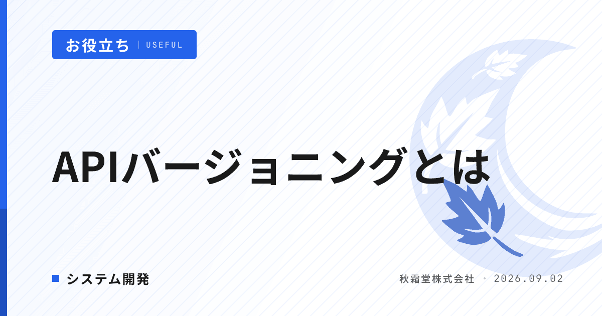 APIバージョニングとは?外部連携の互換性を守る設計と発注時の確認点
