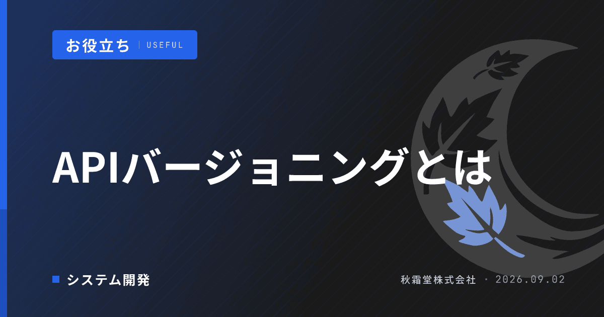 APIバージョニングとは?外部連携の互換性を守る設計と発注時の確認点