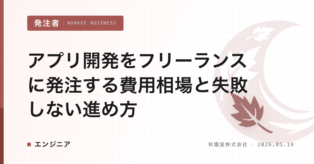 アプリ開発をフリーランスに発注する費用相場と失敗しない進め方