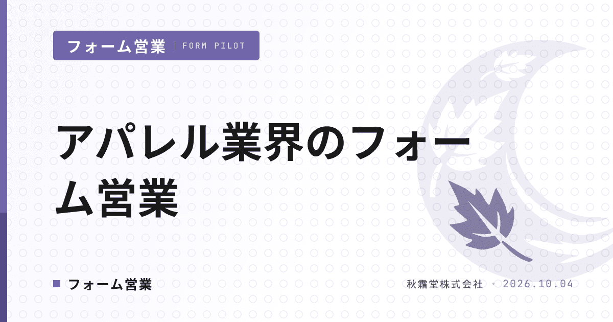アパレル業界のフォーム営業|展示会前に届かせる4つの販路ルート