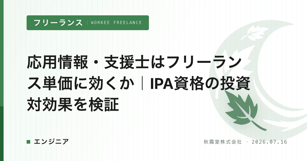 応用情報・支援士はフリーランス単価に効くか|IPA資格の投資対効果を検証