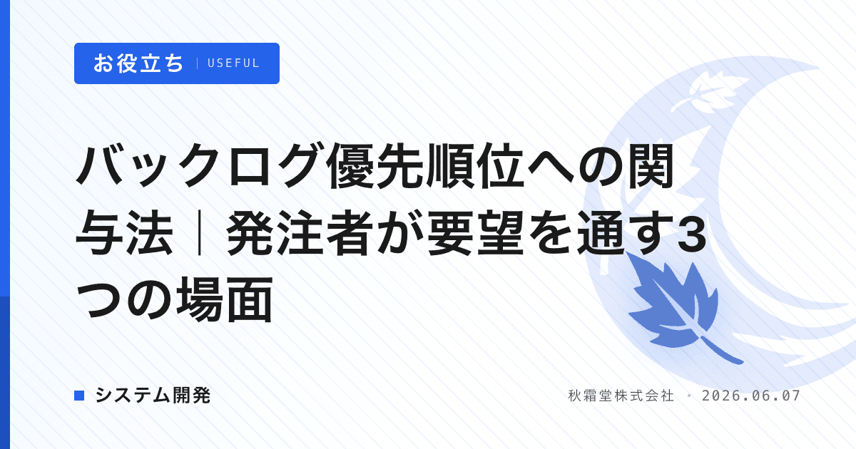 バックログ優先順位への関与法|発注者が要望を通す3つの場面