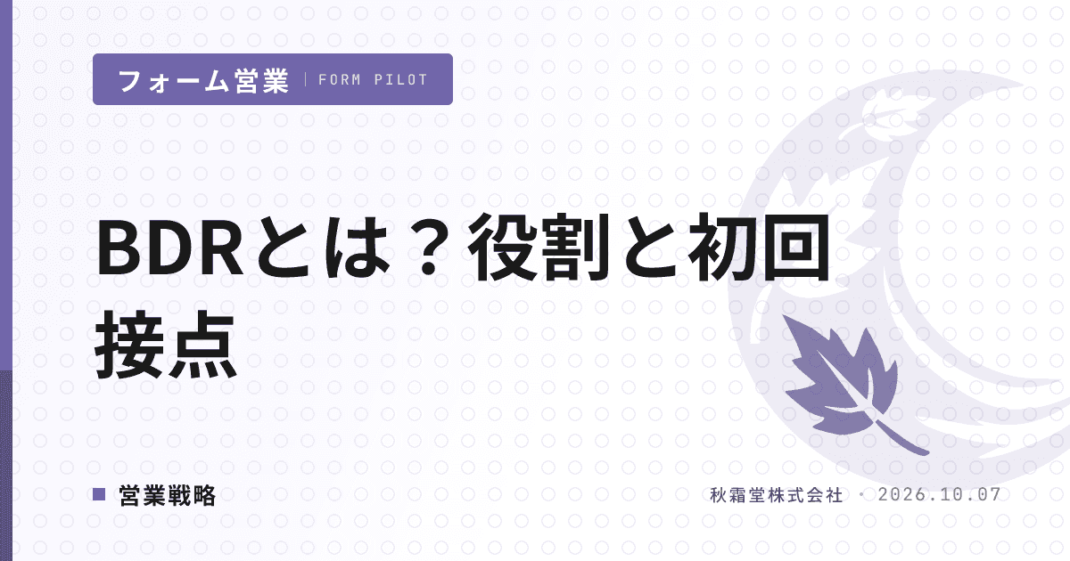 BDRとは?役割・KPIとフォーム営業で作る初回接点