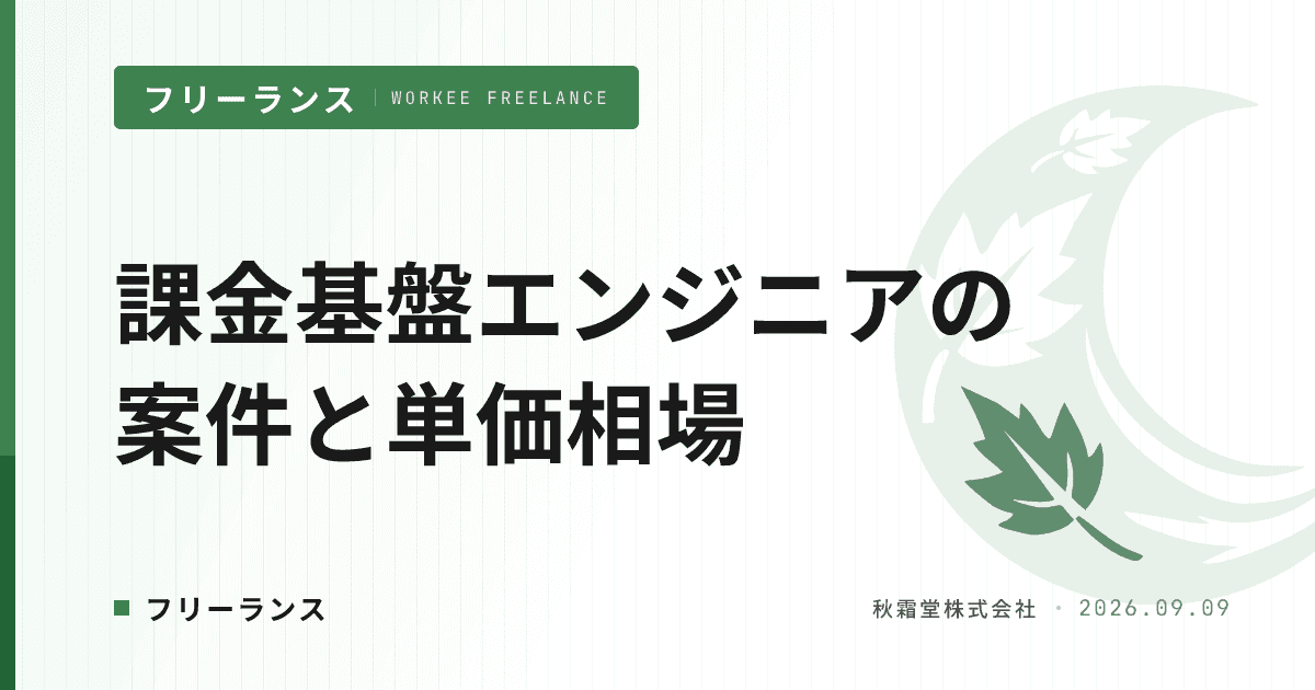 課金基盤エンジニアのフリーランス案件と単価相場|サブスク課金の設計力