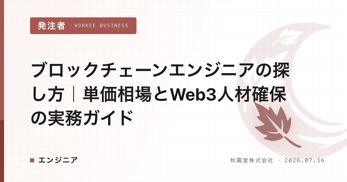 ブロックチェーンエンジニアの探し方|単価相場とWeb3人材確保の実務ガイド