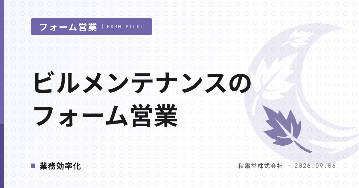 ビルメンテナンスのフォーム営業|契約更新から逆算する開拓と除外設計