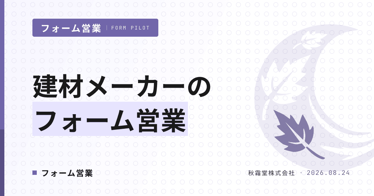 建材メーカーのフォーム営業|特約店網を守りスペックイン営業と両立する設計