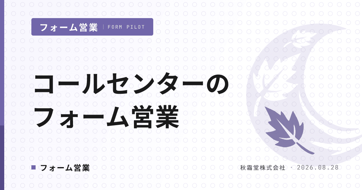 コールセンターのフォーム営業|委託元開拓6セグメントと架電併用設計