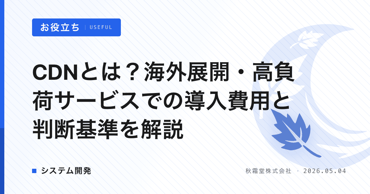 CDNとは?海外展開・高負荷サービスでの導入費用と判断基準を解説