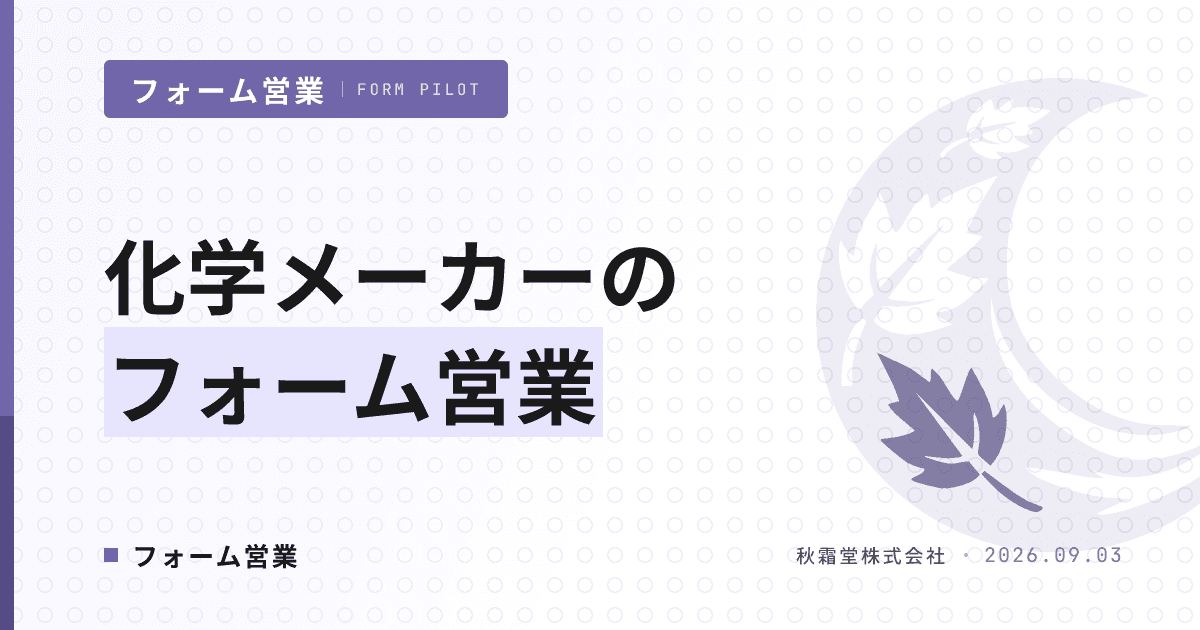化学メーカーのフォーム営業|用途開発リード獲得と商社商流の両立