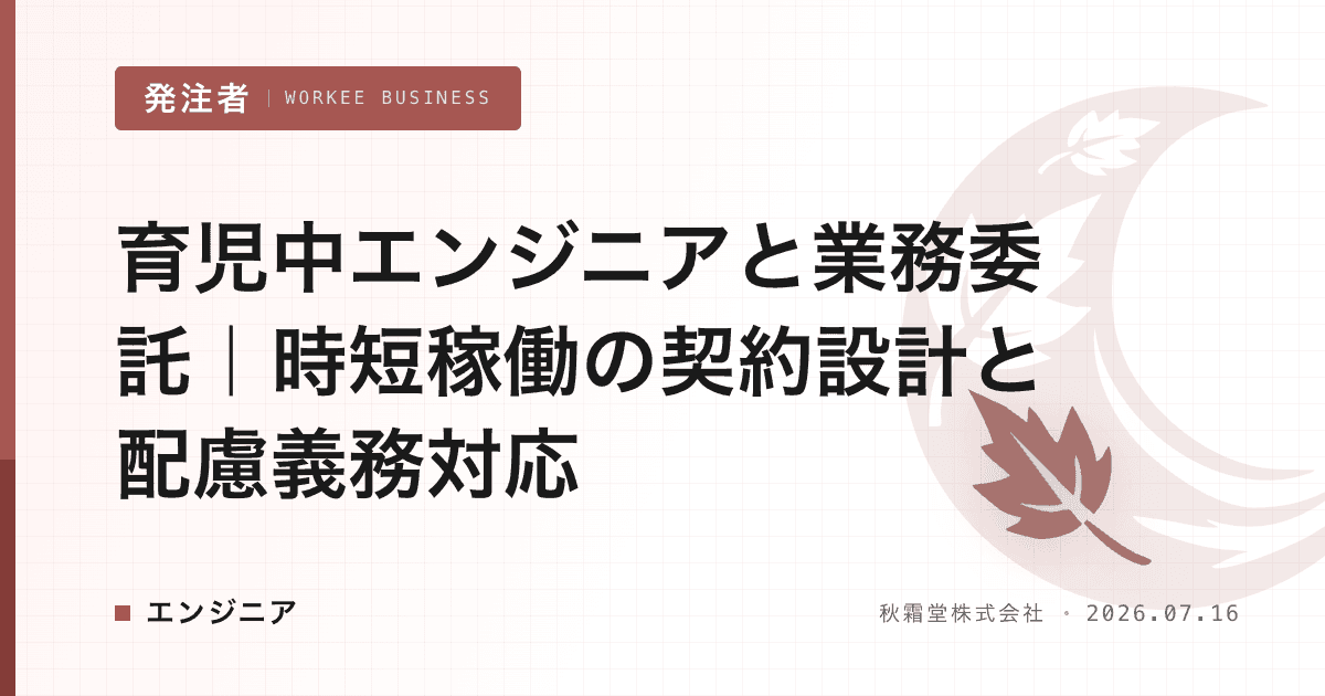 育児中エンジニアと業務委託|時短稼働の契約設計と配慮義務対応
