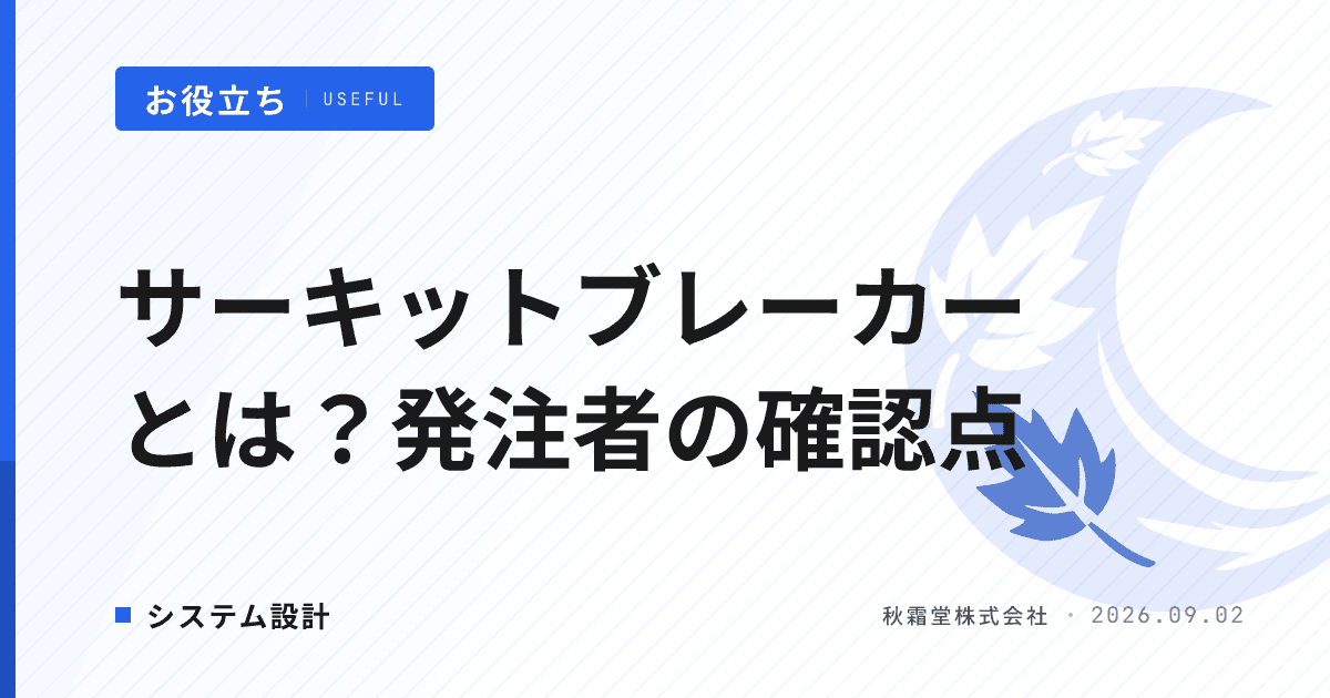 サーキットブレーカーとは?障害の連鎖を防ぐ設計と発注時の確認点
