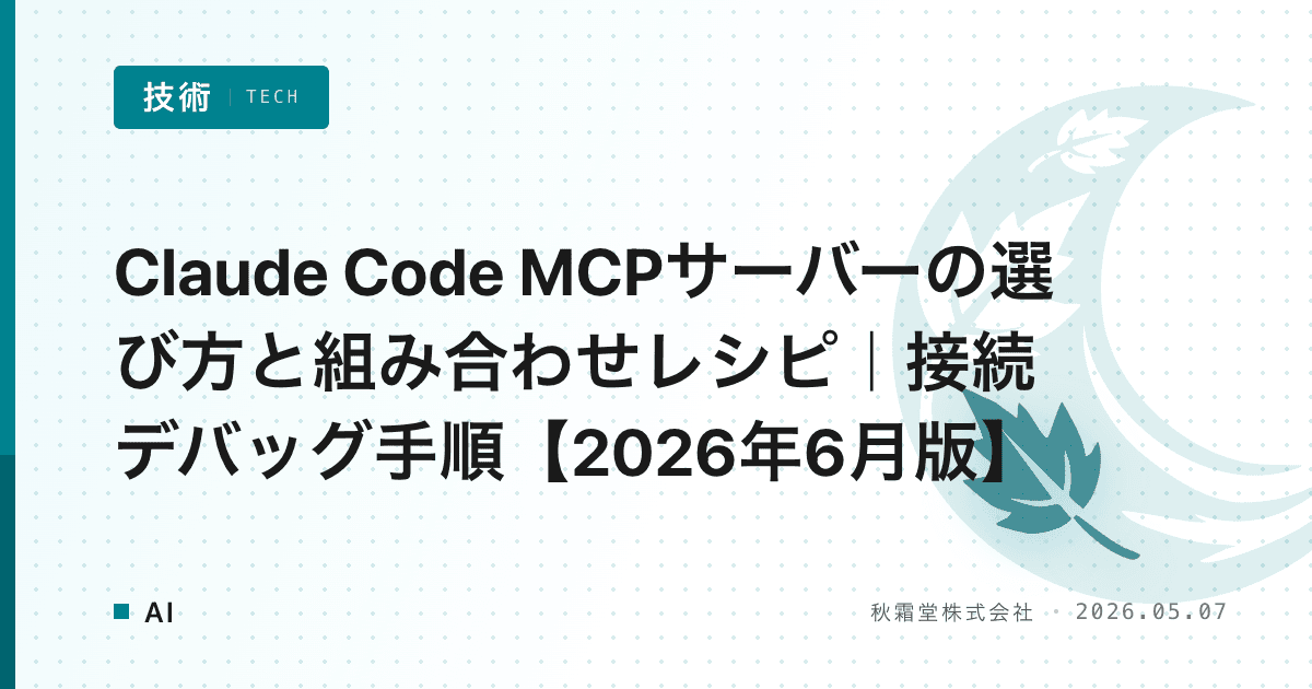 Claude Code MCPサーバーの選び方と組み合わせレシピ|接続デバッグ手順【2026年6月版】