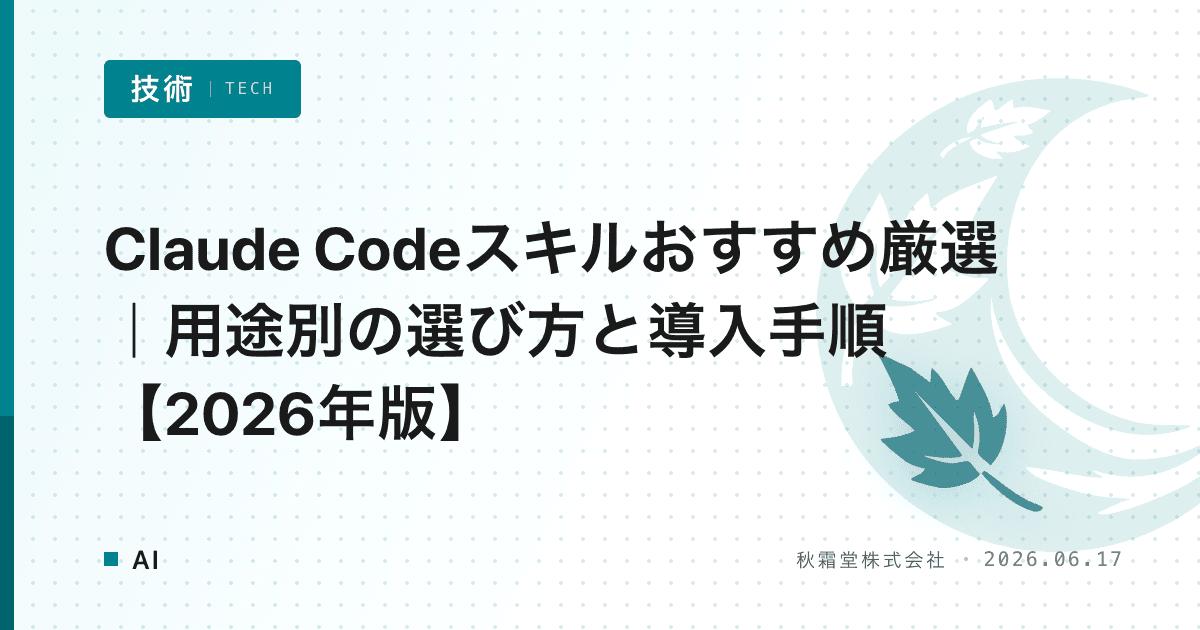 Claude Codeスキルおすすめ厳選|用途別の選び方と導入手順【2026年版】