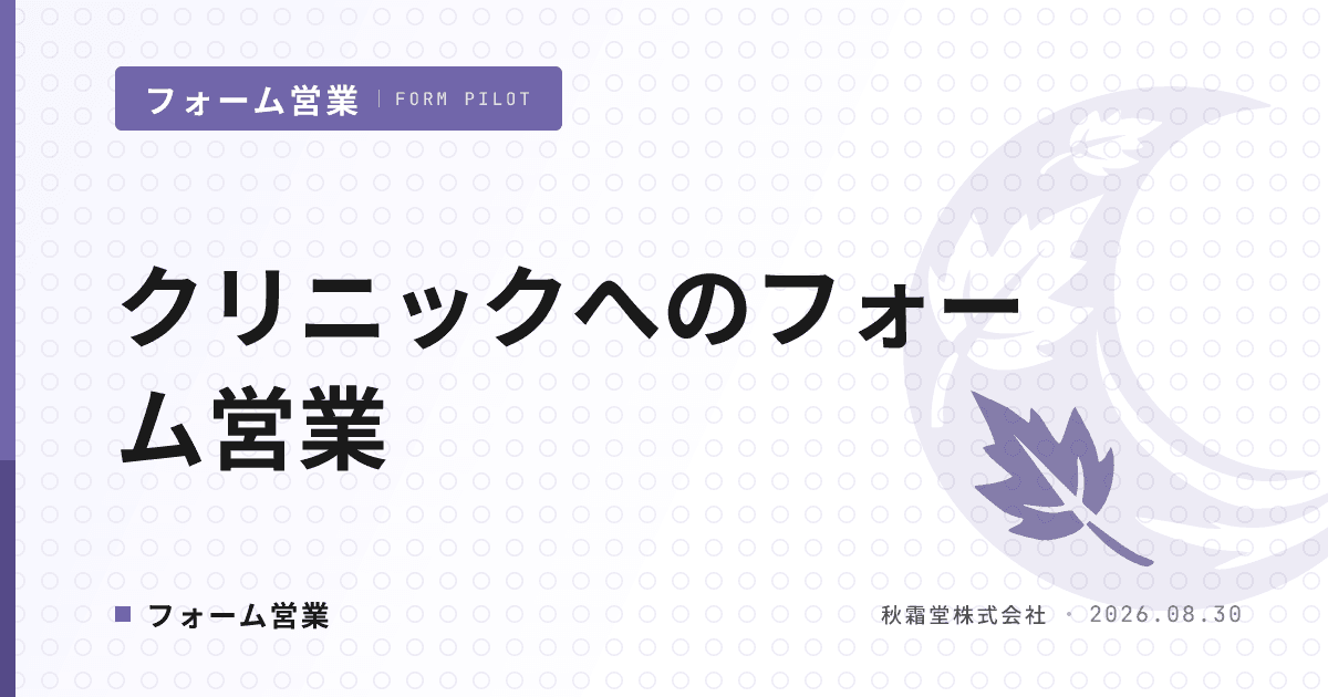 クリニックへのフォーム営業|開業医に届く送信先リストと文面設計