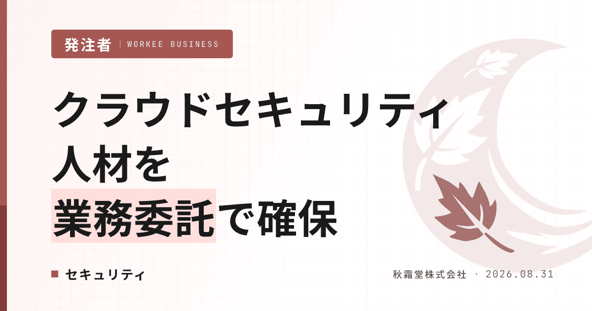 クラウドセキュリティエンジニアを業務委託で確保する方法|見極めと権限設計