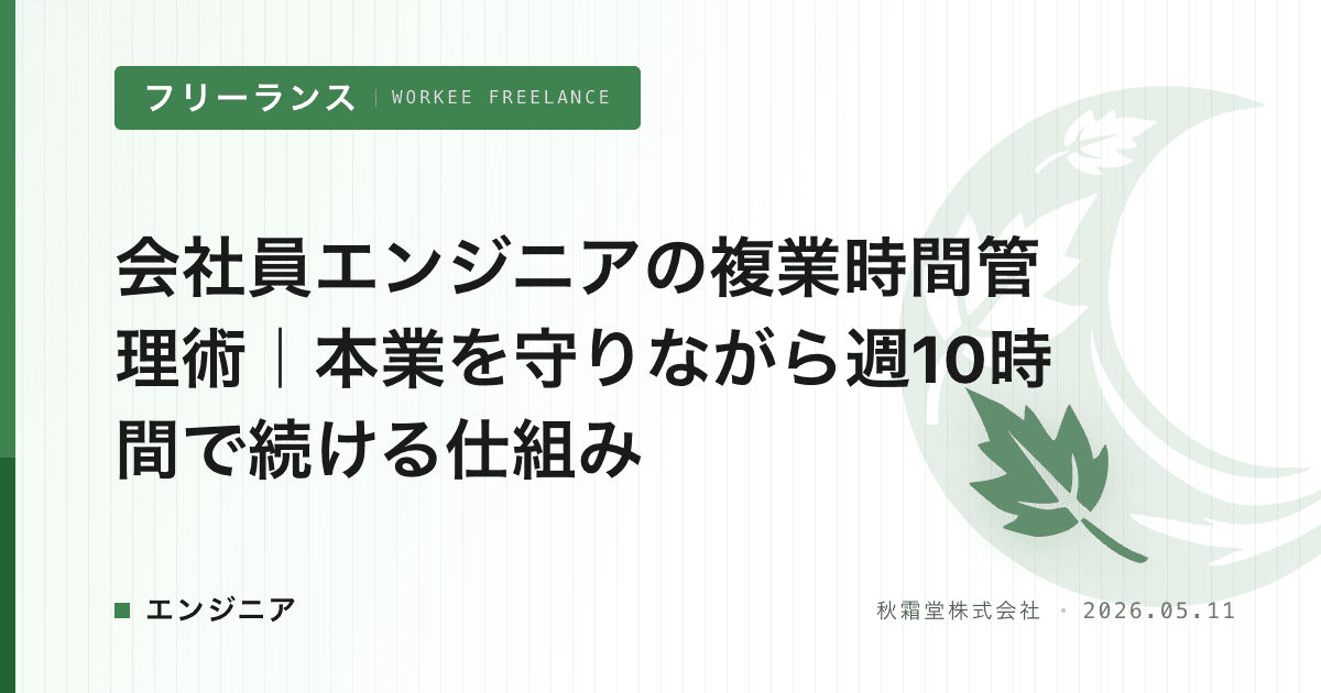 会社員エンジニアの複業時間管理術|本業を守りながら週10時間で続ける仕組み