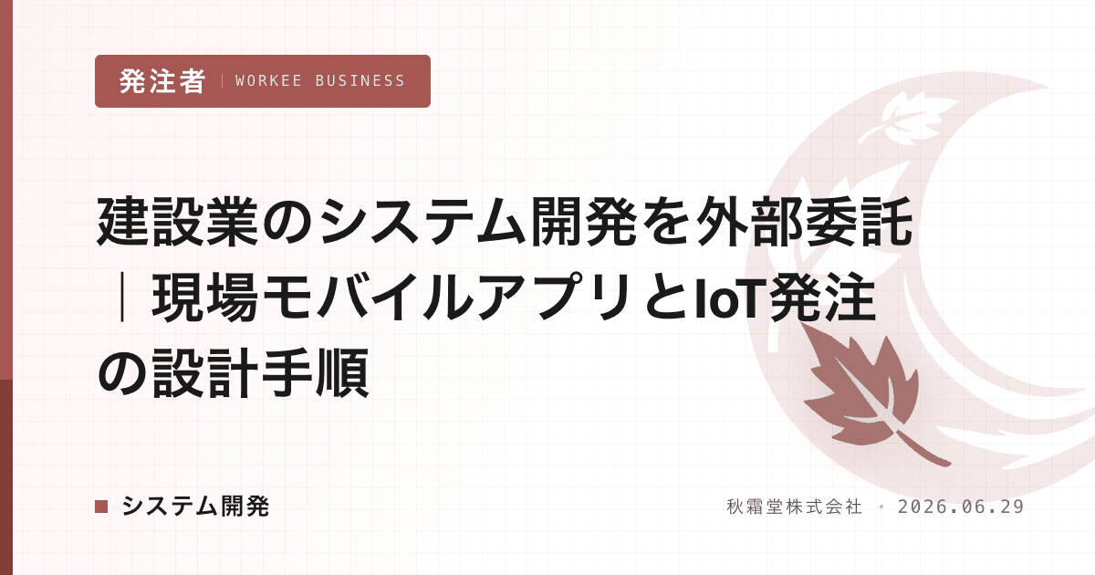 建設業のシステム開発を外部委託|現場モバイルアプリとIoT発注の設計手順