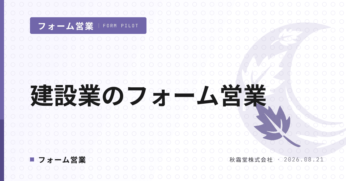 建設業のフォーム営業|業界特性6つと反応率を上げるリスト・文面設計