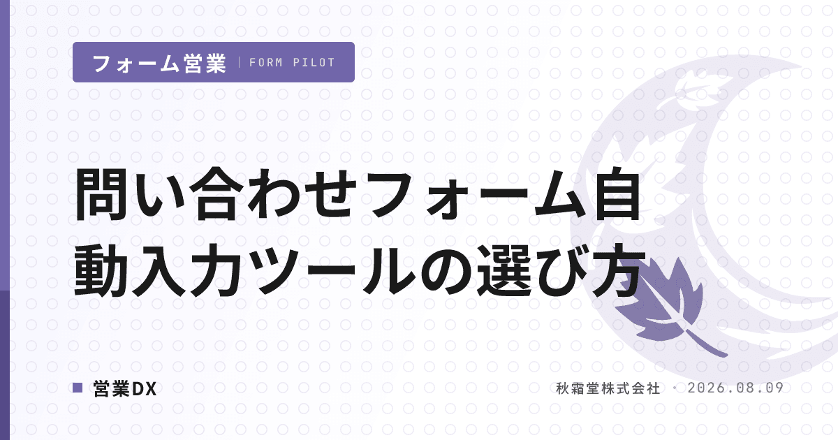 問い合わせフォーム自動入力ツールの選び方|実行方式4分類と導入判断の7軸