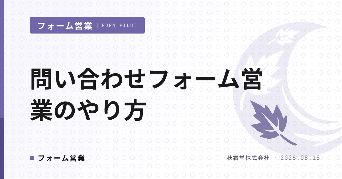 問い合わせフォーム営業のやり方|5ステップと成果を継続させる運用設計