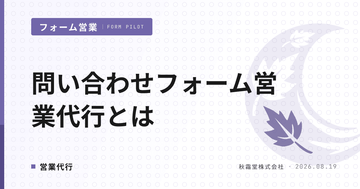 問い合わせフォーム営業代行とは|業務範囲 6 工程と支援範囲別 3 分類で選ぶ