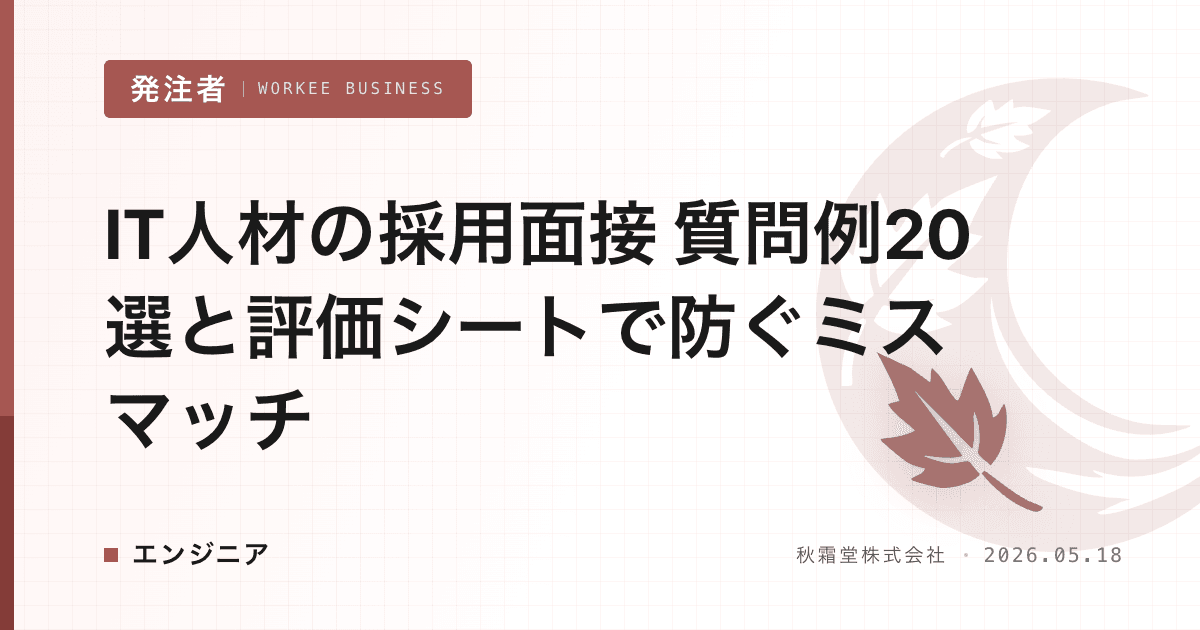 IT人材の採用面接 質問例20選と評価シートで防ぐミスマッチ