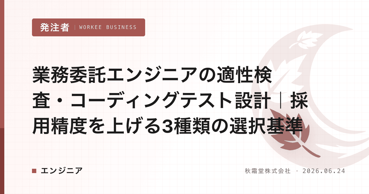 業務委託エンジニアの適性検査・コーディングテスト設計|採用精度を上げる3種類の選択基準