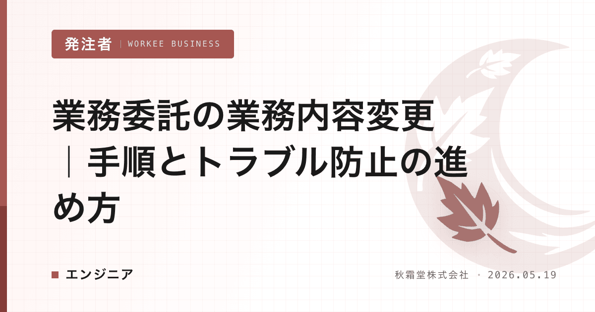 業務委託の業務内容変更|手順とトラブル防止の進め方