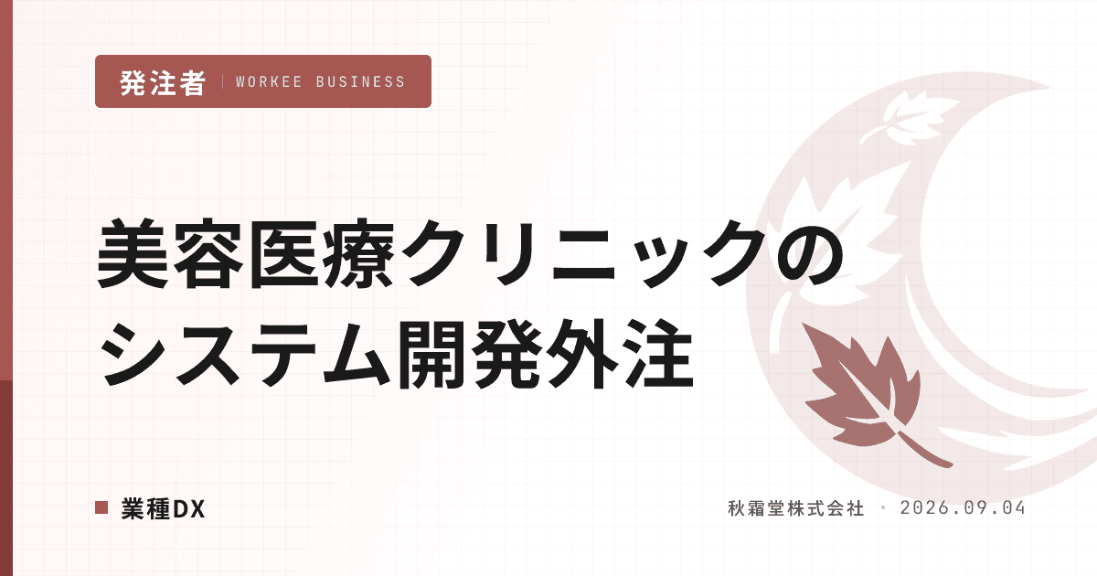 美容医療クリニックのシステム開発外注|自由診療の要件を固める手順