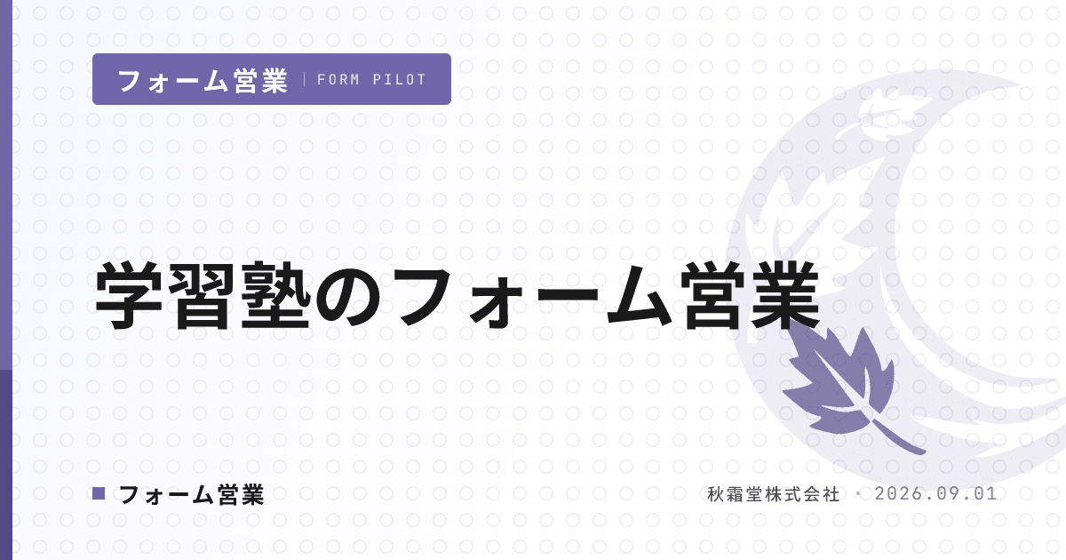 学習塾のフォーム営業|予備校が法人提携先を開拓する設計手順