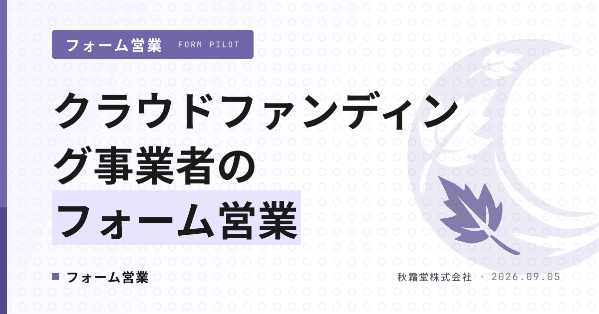 クラウドファンディング事業者のフォーム営業|実行者獲得と規制の線引き