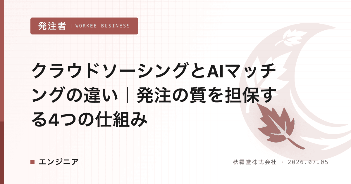 クラウドソーシングとAIマッチングの違い|発注の質を担保する4つの仕組み