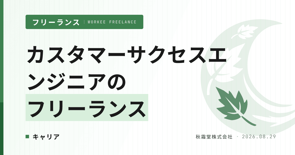カスタマーサクセスエンジニアがフリーランスで働く方法|単価とキャリア