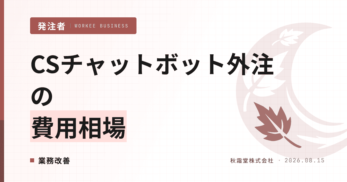カスタマーサポート チャットボット外注の費用相場|発注前に整理する5要件