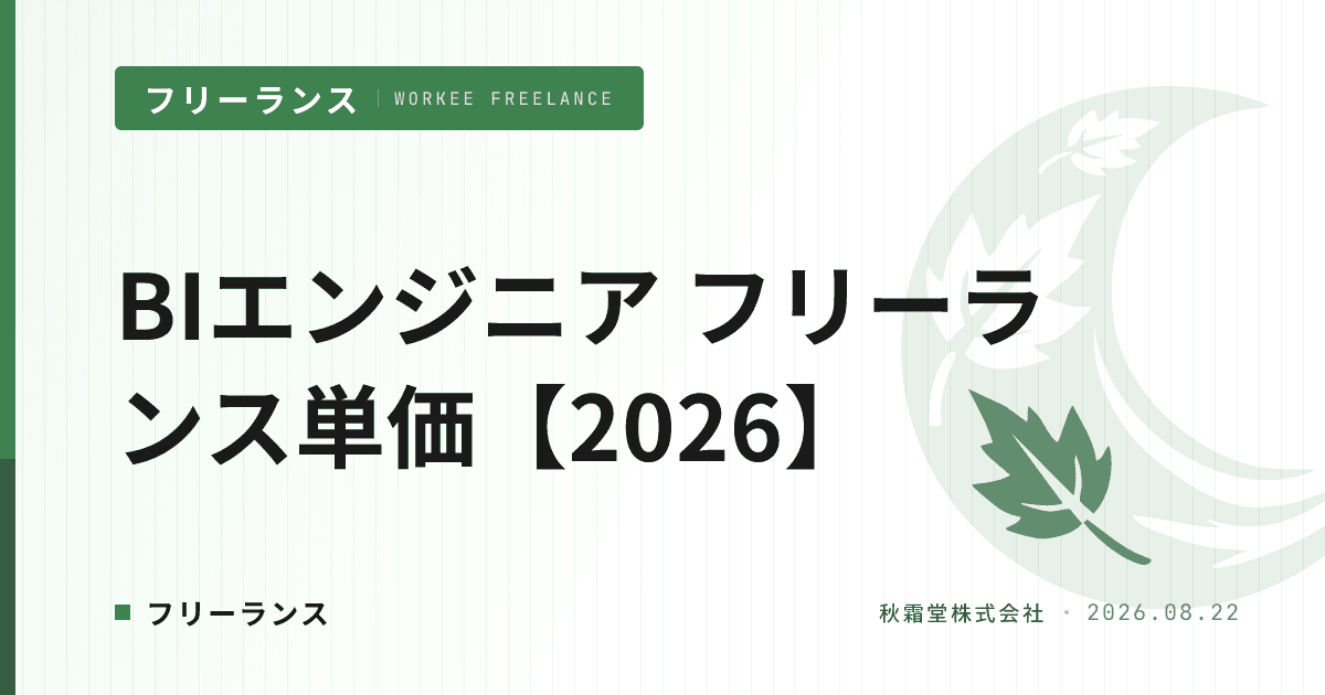 データアナリスト/BIエンジニアのフリーランス単価|Tableau・Looker・Power BI【2026】
