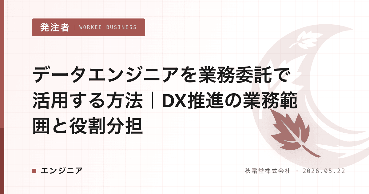 データエンジニアを業務委託で活用する方法|DX推進の業務範囲と役割分担