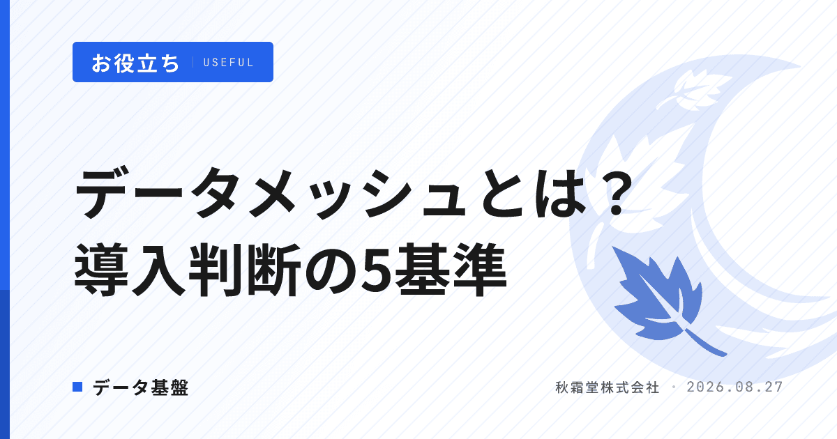 データメッシュとは?4原則と自社導入を判断する5つの基準