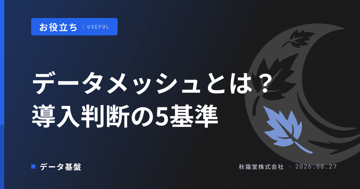 データメッシュとは?4原則と自社導入を判断する5つの基準